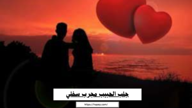 جلب الحبيب مجرب سفلي