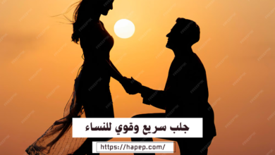 جلب سريع وقوي للنساء