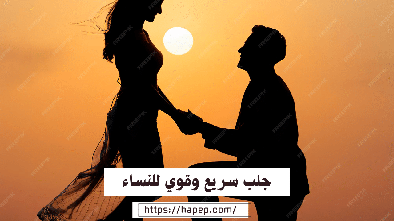 جلب سريع وقوي للنساء مجرب