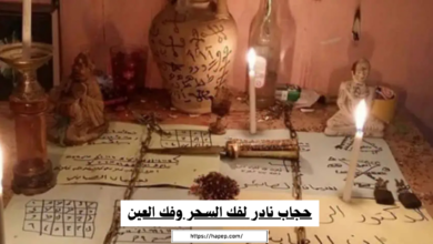 حجاب نادر لفك السحر وفك العين