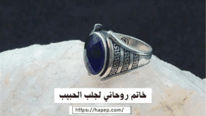 خاتم روحاني لجلب الحبيب