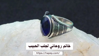 خاتم روحاني لجلب الحبيب