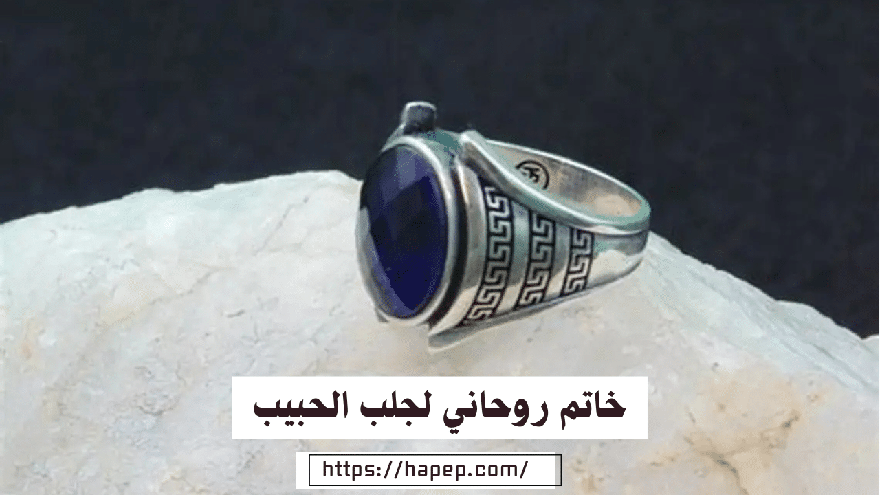 خاتم روحاني لجلب الحبيب