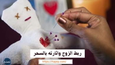 ربط الزوج واثارته بالسحر