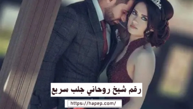 رقم شيخ روحاني جلب سريع
