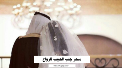 سحر جلب الحبيب للزواج