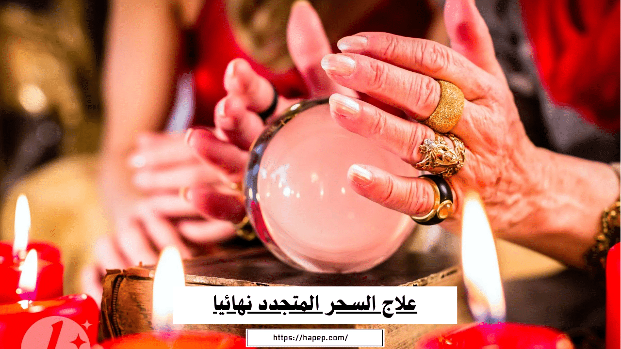 علاج السحر المتجدد نهائيا