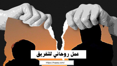 عمل روحاني للتفريق بين شخصين