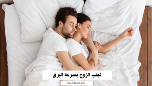 لجلب الزوج بسرعة البرق