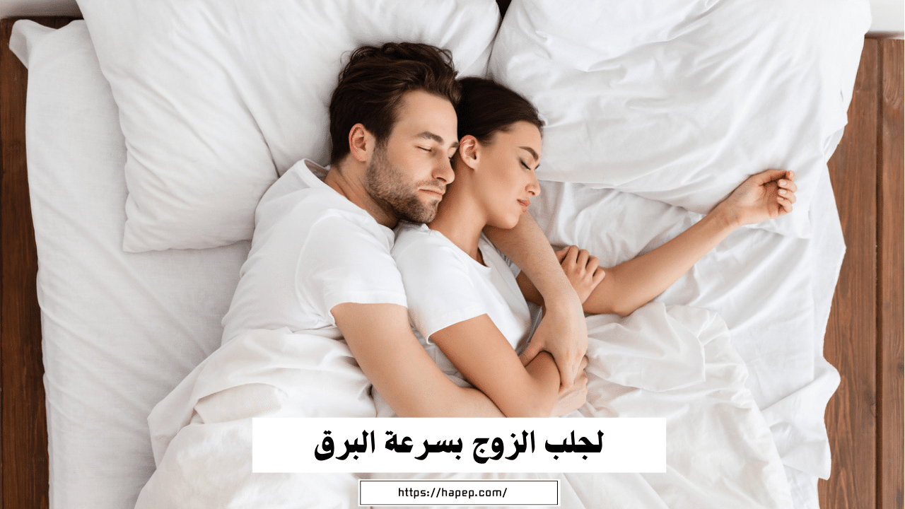 لجلب الزوج بسرعة البرق أقوى شيخة روحانية