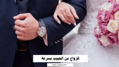 للزواج من الحبيب بسرعة