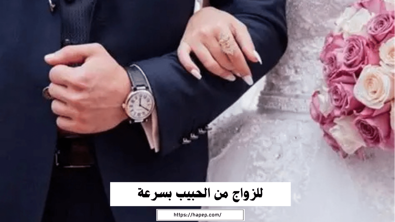 للزواج من الحبيب بسرعة بالسحر المغربي أقوى شيخة روحانية