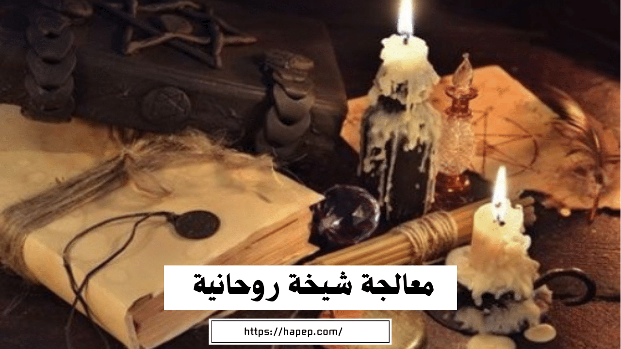 معالجة شيخة روحانية مضمونة سعودية