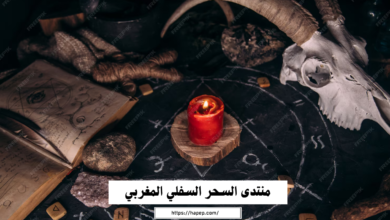 منتدى السحر السفلي المغربي