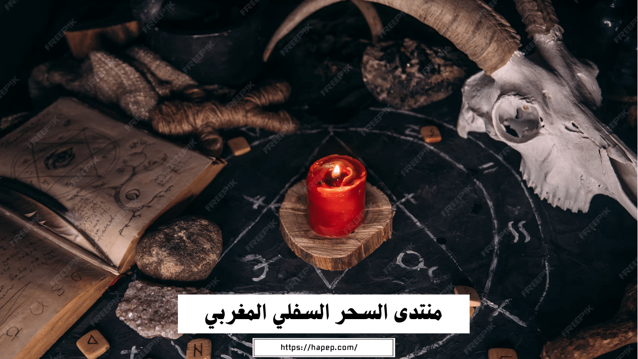 منتدى السحر السفلي المغربي جلب الحبيب فك السحر علاج التابعة