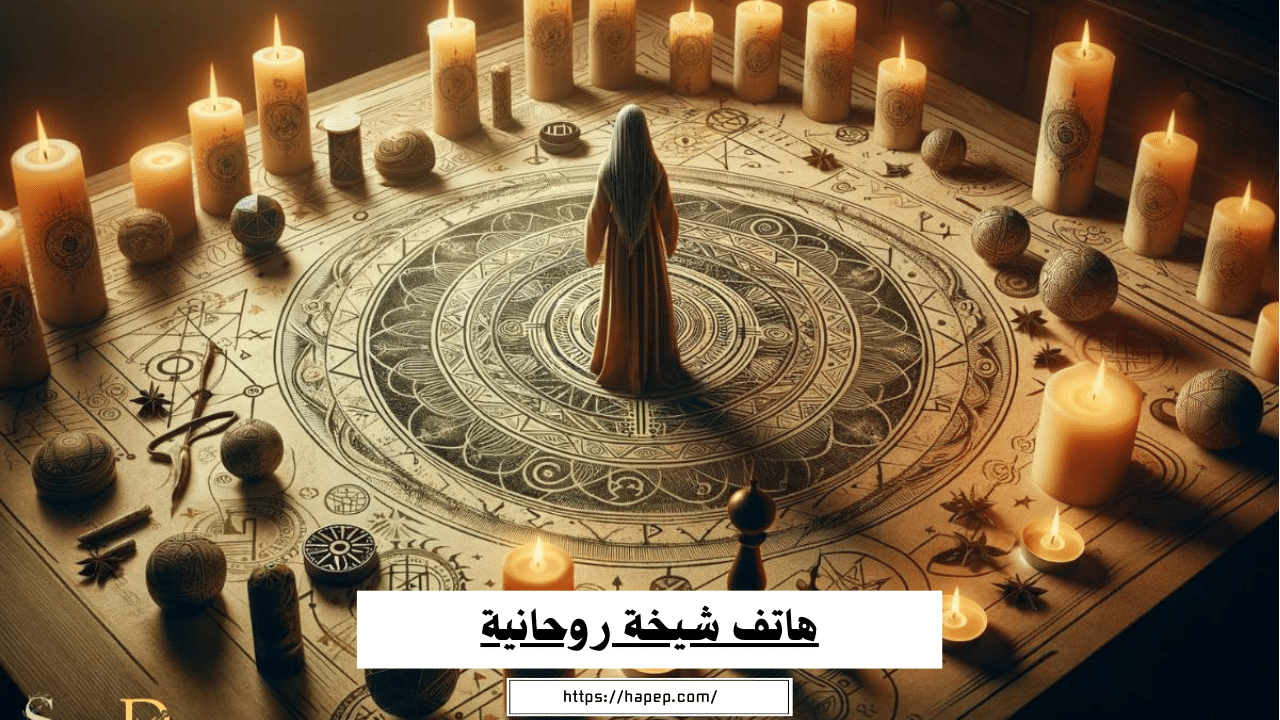 هاتف شيخة روحانية