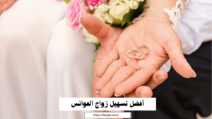 أفضل تسهيل زواج العوانس