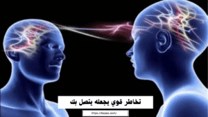 تخاطر قوي يجعله يتصل بك