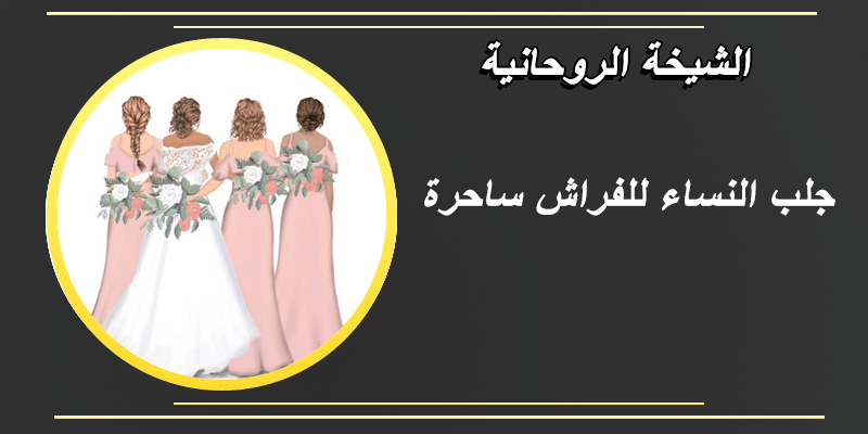 جلب النساء للفراش ساحرة