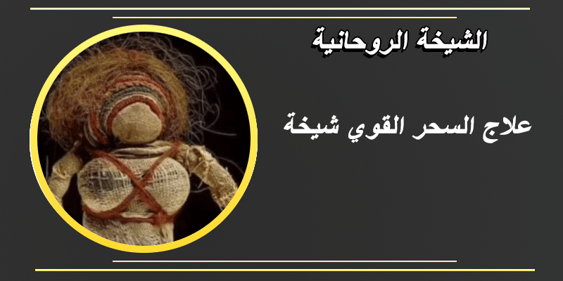 علاج السحر القوي شيخة