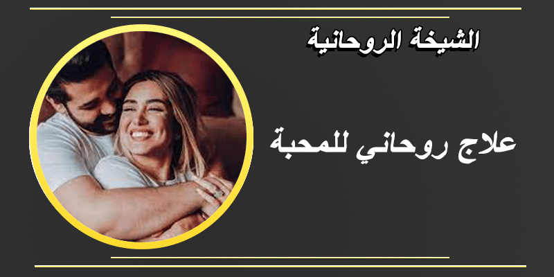 علاج روحاني للمحبة