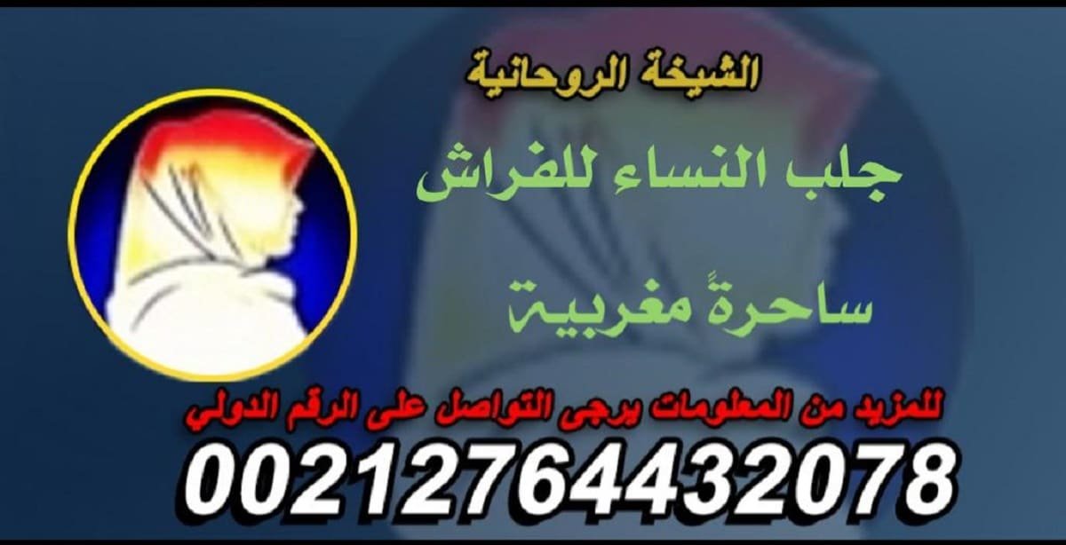 تسخير الحبيب بالبخور المغربي