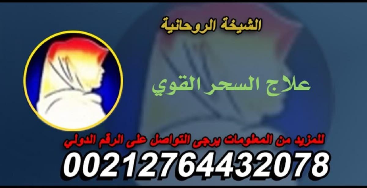 حكم فك السحر بالسحر،