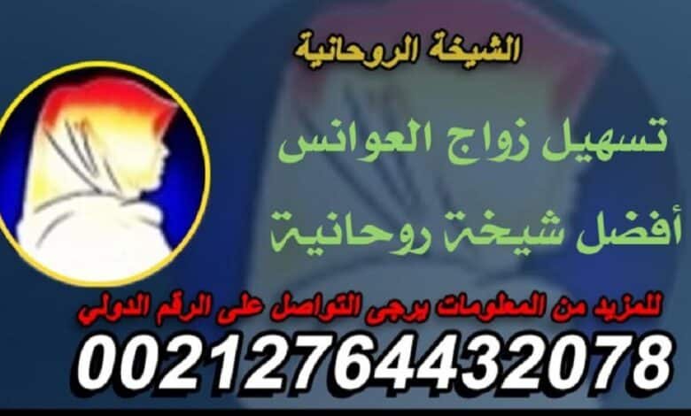 عالمة روحانية مضمونة ومجربة