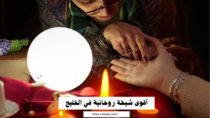 أقوى شيخة روحانية في الخليج