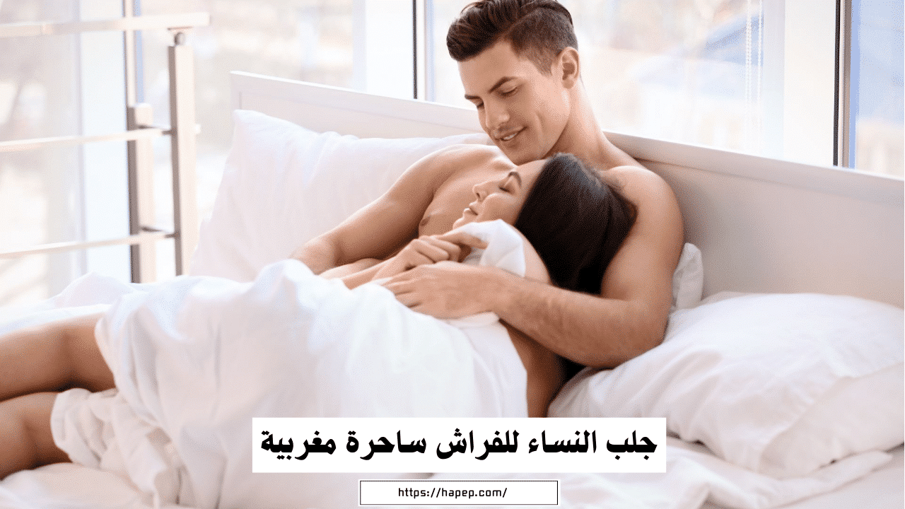 جلب النساء للفراش ساحرة مغربية