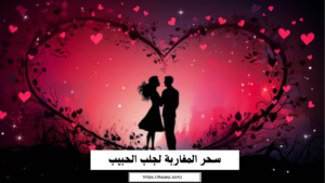 سحر المغاربة لجلب الحبيب