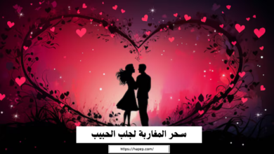 سحر المغاربة لجلب الحبيب