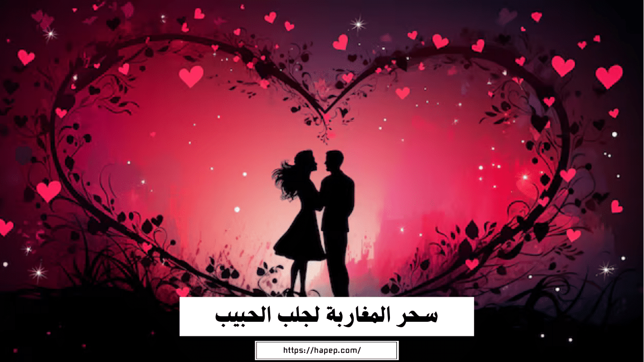 سحر المغاربة لجلب الحبيب وفك السحر ورد المطلقة