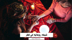 شيخه روحانيه في قطر