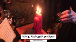 علاج السحر القوي شيخة روحانية