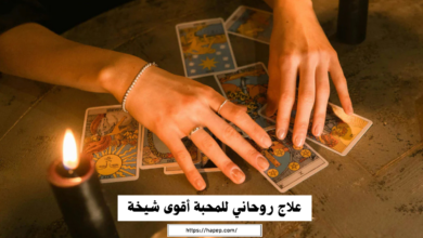 علاج روحاني للمحبة أقوى شيخة