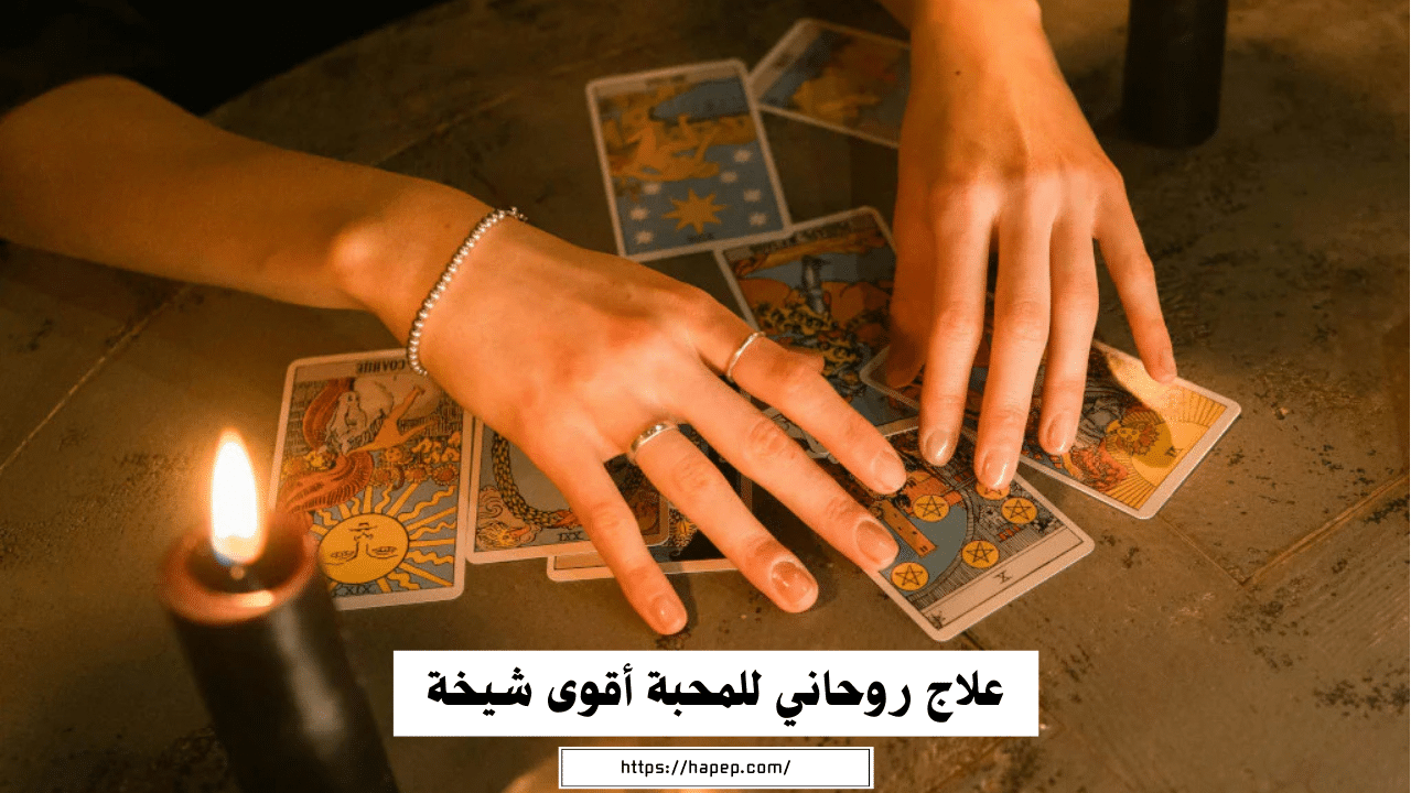 علاج روحاني للمحبة أقوى شيخة روحانية لجلب الحبيب