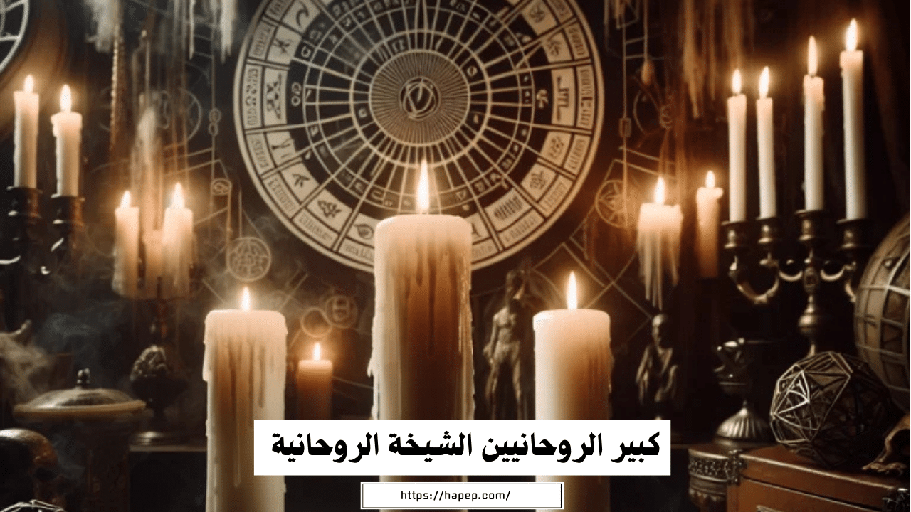 كبير الروحانيين الشيخة الروحانية صوفيا المغربية لفك السحر وجلب الحبيب