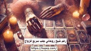 رقم شيخ روحاني جلب سريع للزواج