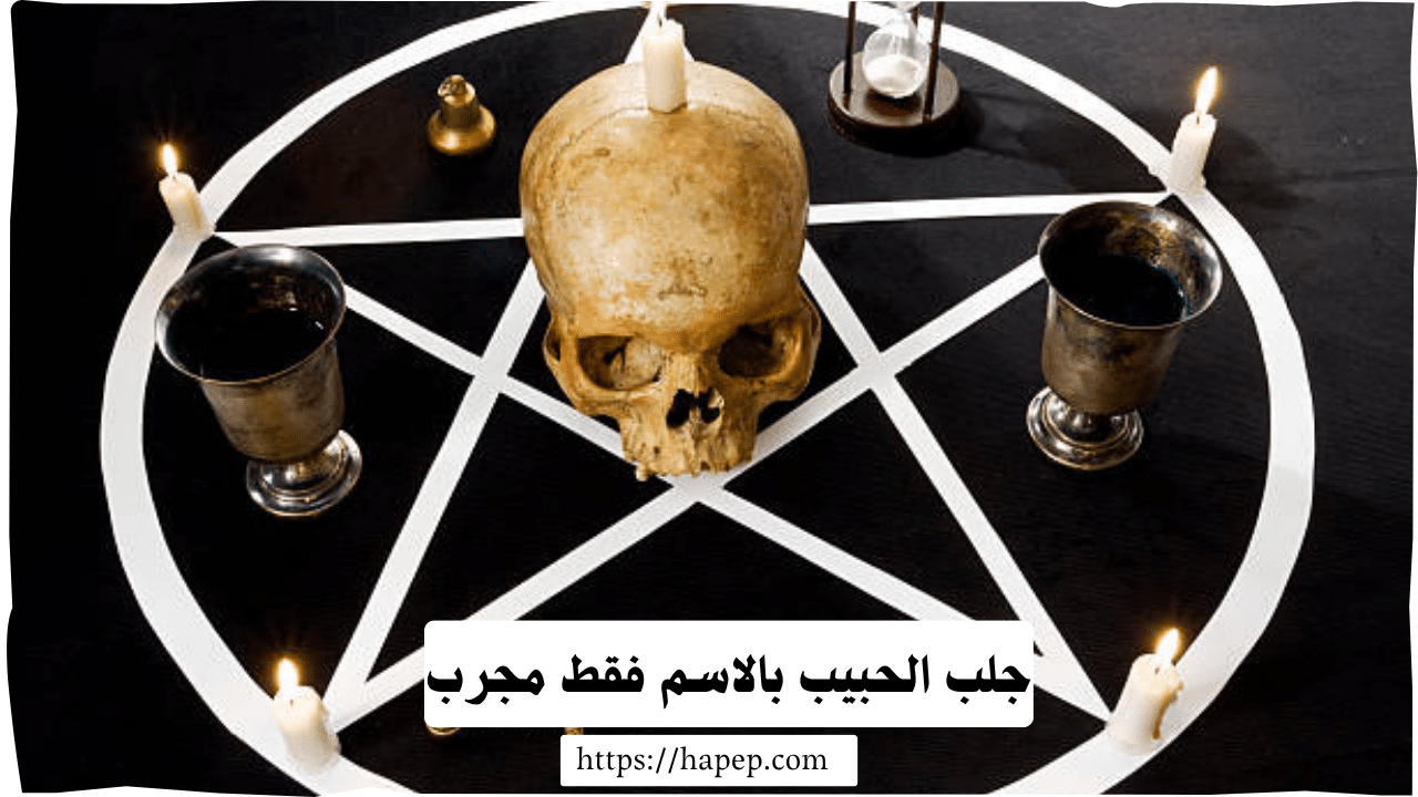 جلب الحبيب بالاسم فقط مجرب