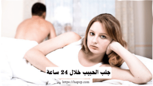 جلب الحبيب خلال 24 ساعة