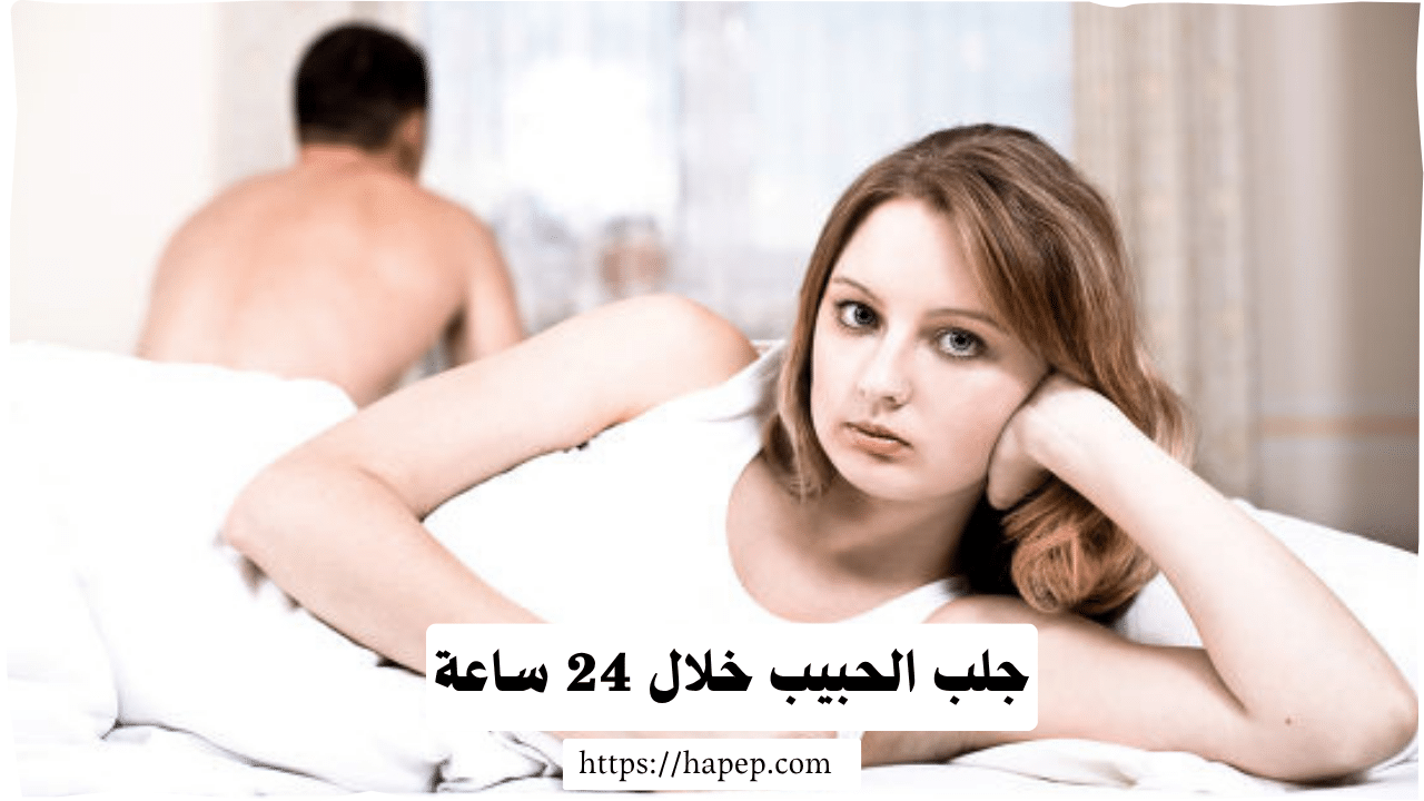 جلب الحبيب خلال 24 ساعة