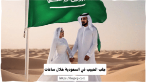 جلب الحبيب في السعودية خلال ساعات