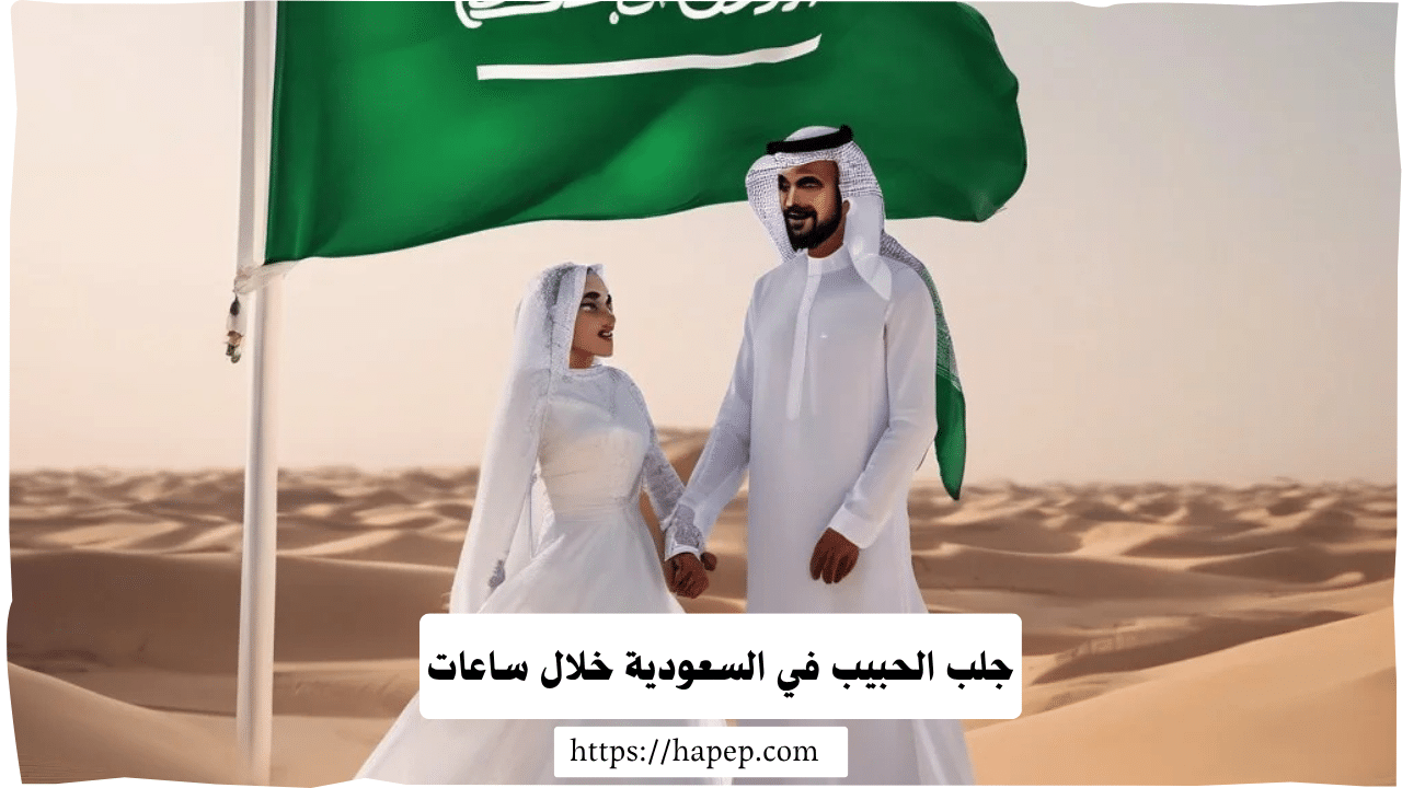 جلب الحبيب في السعودية خلال ساعات