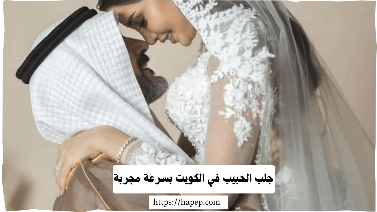 جلب الحبيب في الكويت بسرعة مجربة