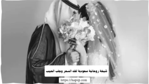 شيخة روحانية سعودية لفك السحر وجلب الحبيب