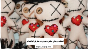 كشف روحاني دقيق وفوري عن طريق الواتساب