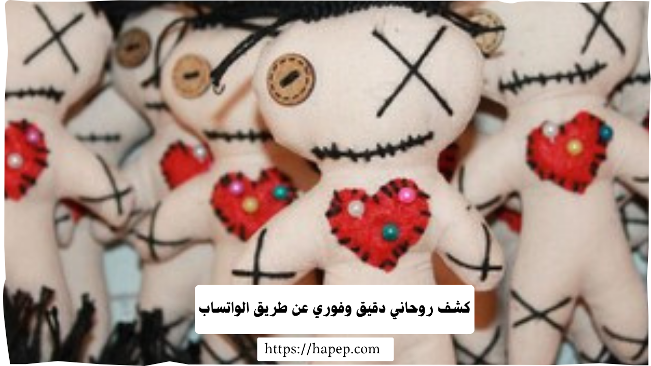 كشف روحاني دقيق وفوري عن طريق الواتساب