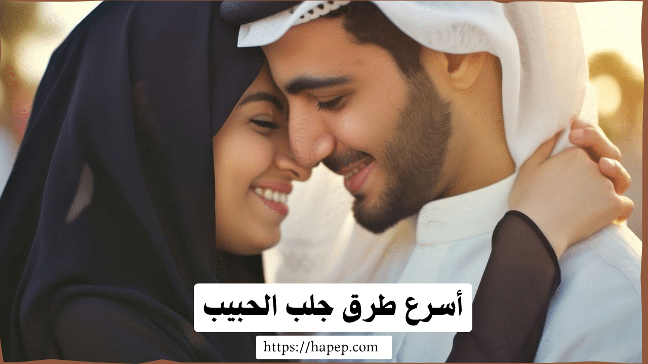 أسرع طرق جلب الحبيب