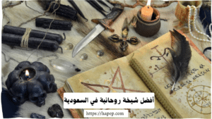 أفضل شيخة روحانية في السعودية